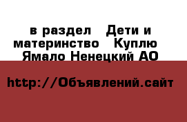  в раздел : Дети и материнство » Куплю . Ямало-Ненецкий АО